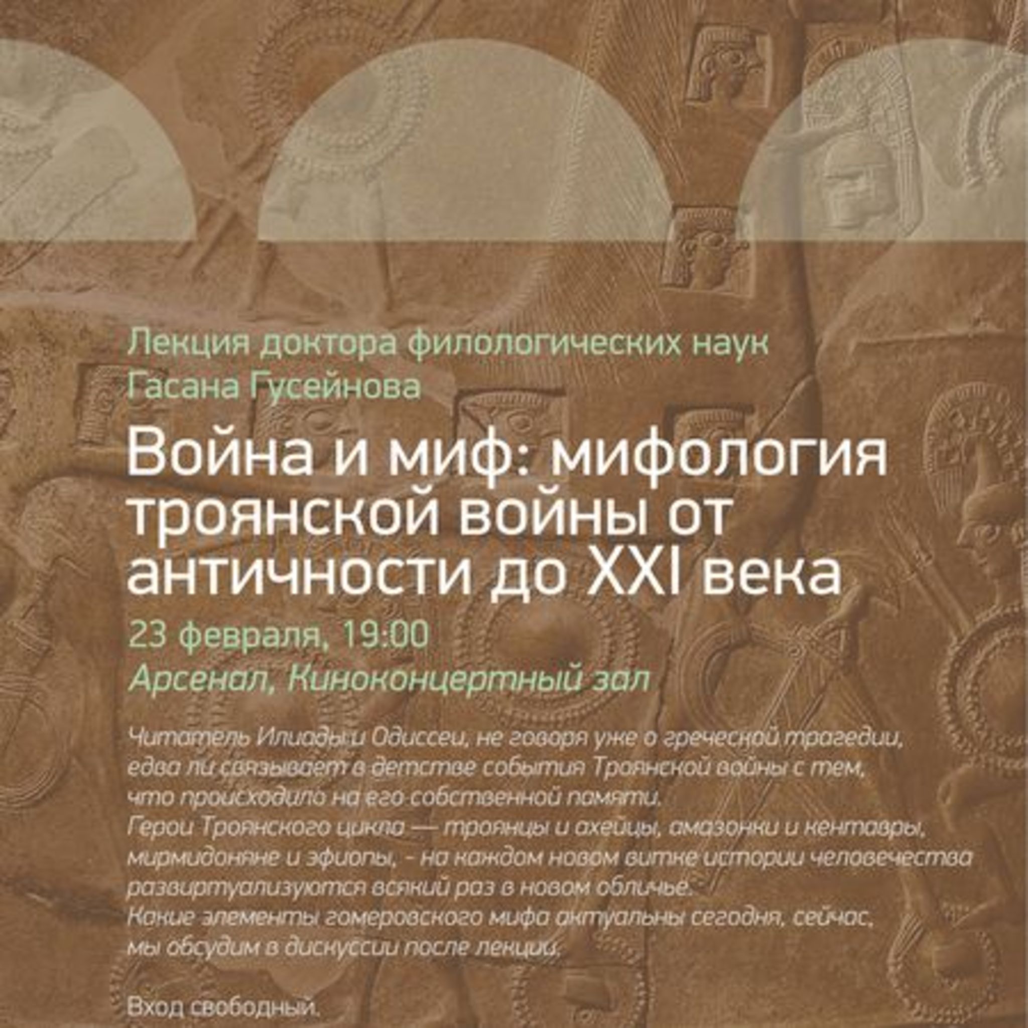 Lecture by Professor Hasan Huseynov and war myth mythology of the Trojan War, from antiquity to the XXI century