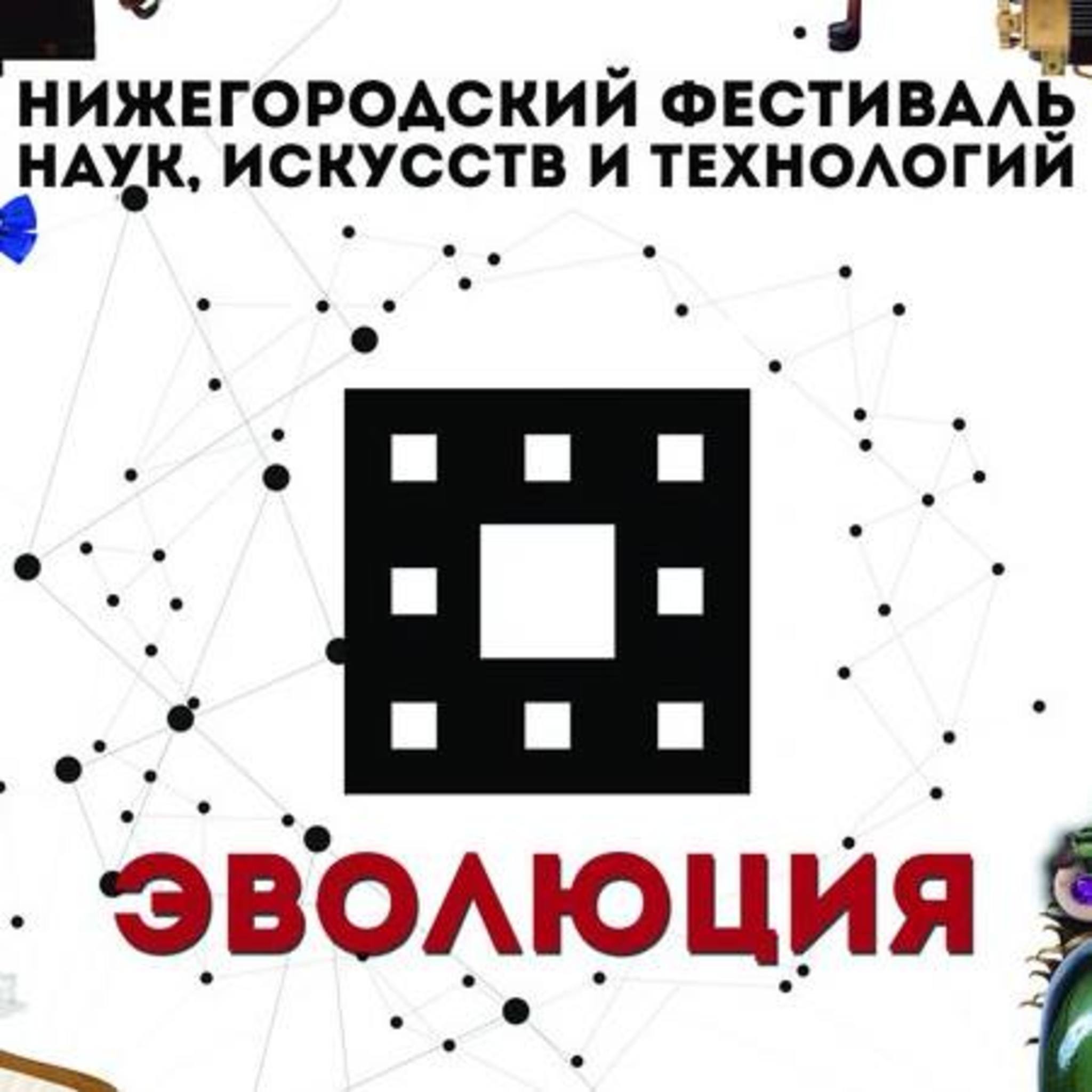 7th Nizhny Novgorod Festival of Arts, Sciences and Technologies Evolution