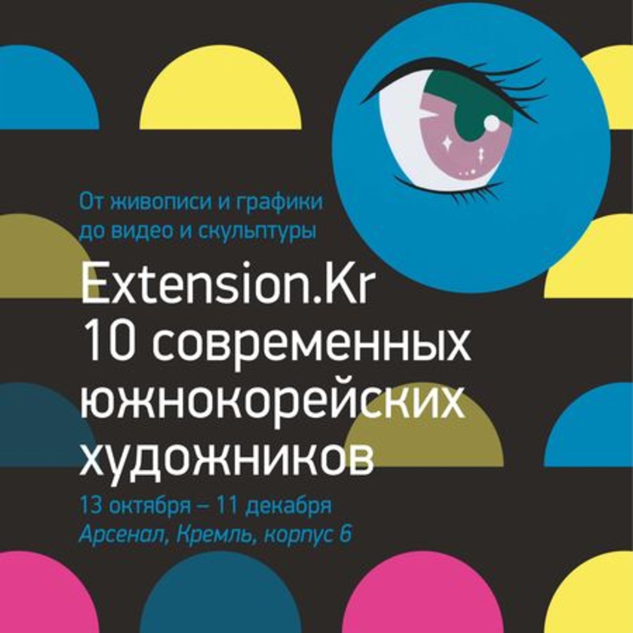 EXTENSION.KR exhibition. 10 contemporary Korean artists