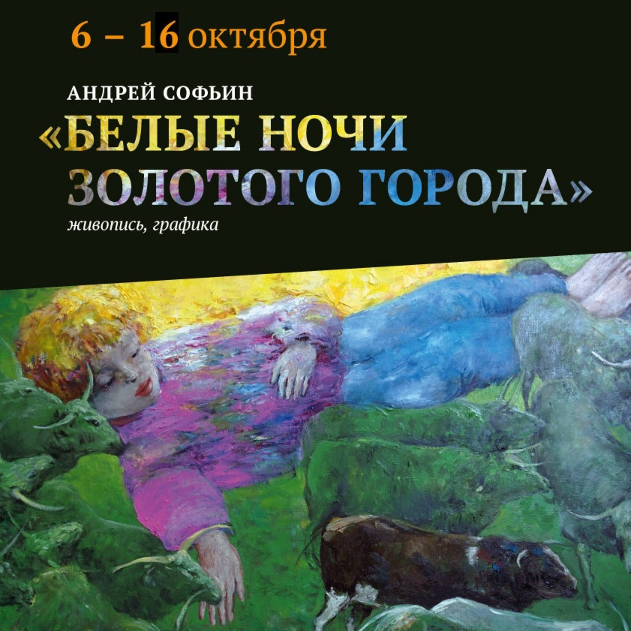 Exhibition of artist Andrei Savin White Nights golden city