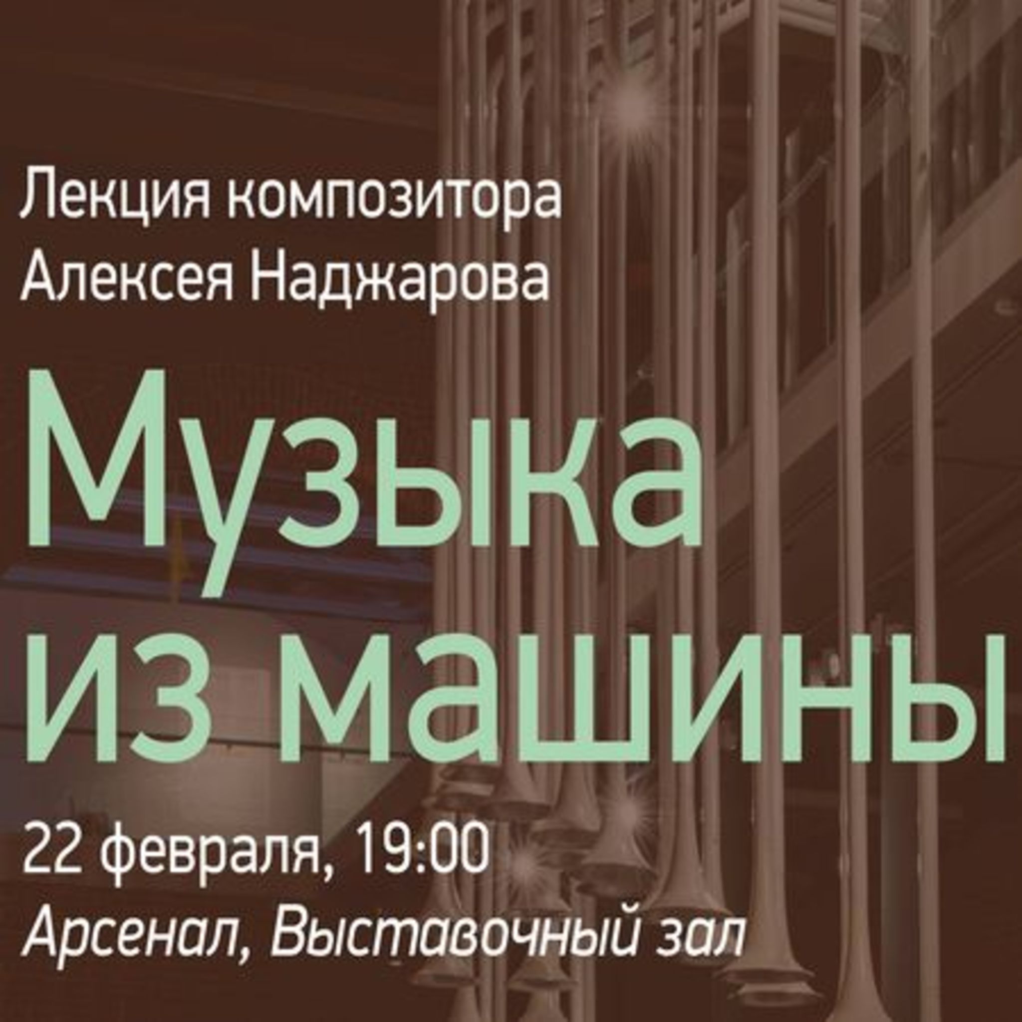 Lecture and seminar Alexei Nadzharova at Arsenal