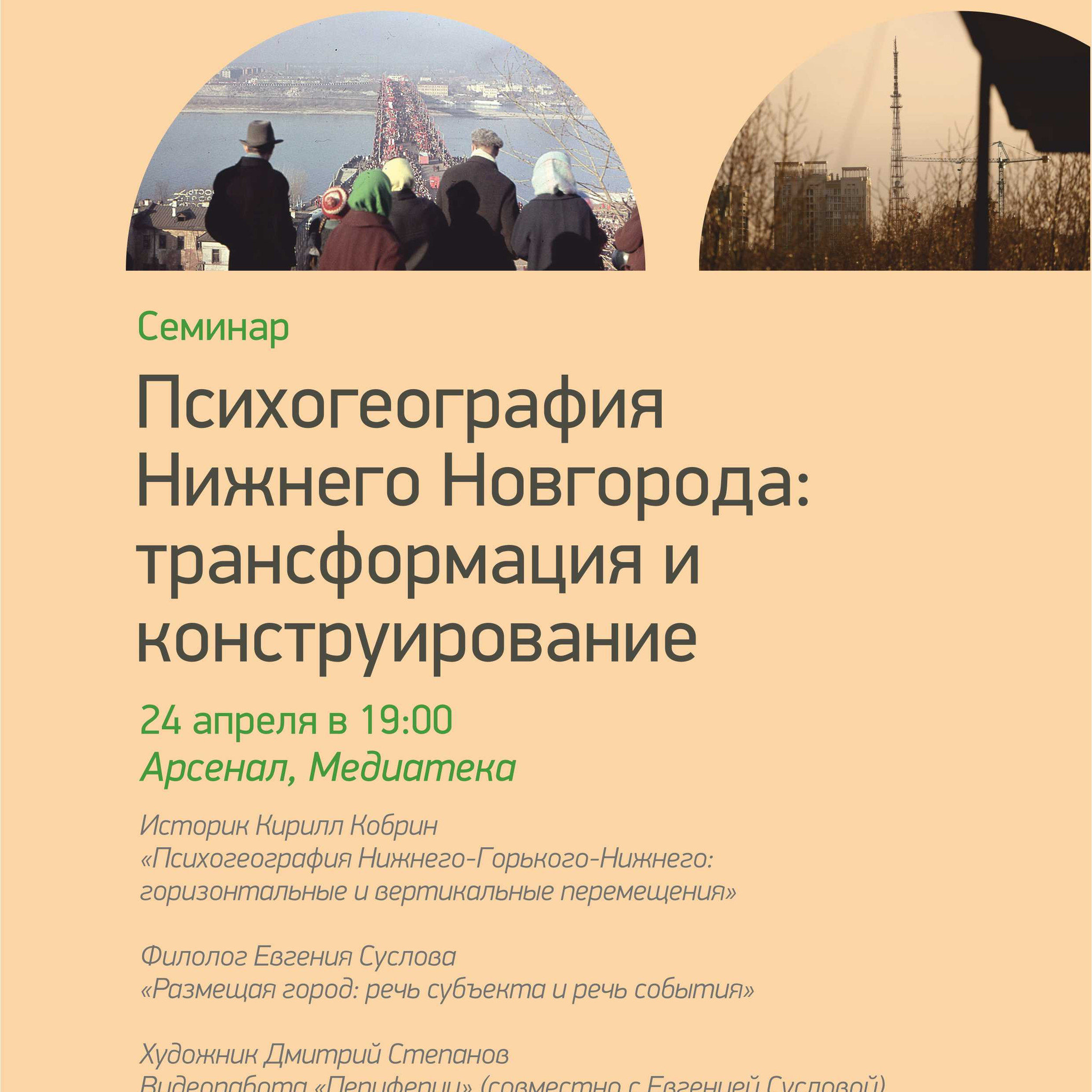 Seminar Psychogeography Nizhny Novgorod: transformation and construction