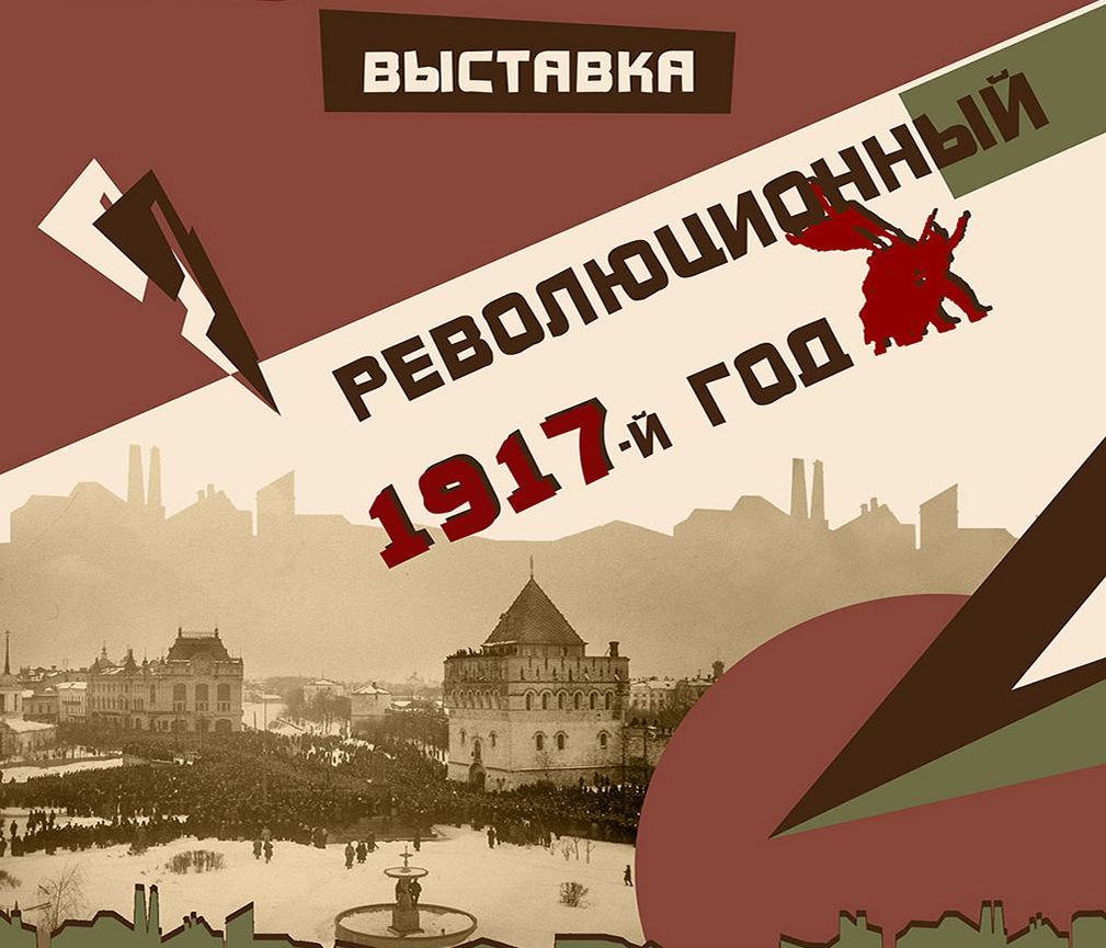Exhibition «Revolutionary 1917»