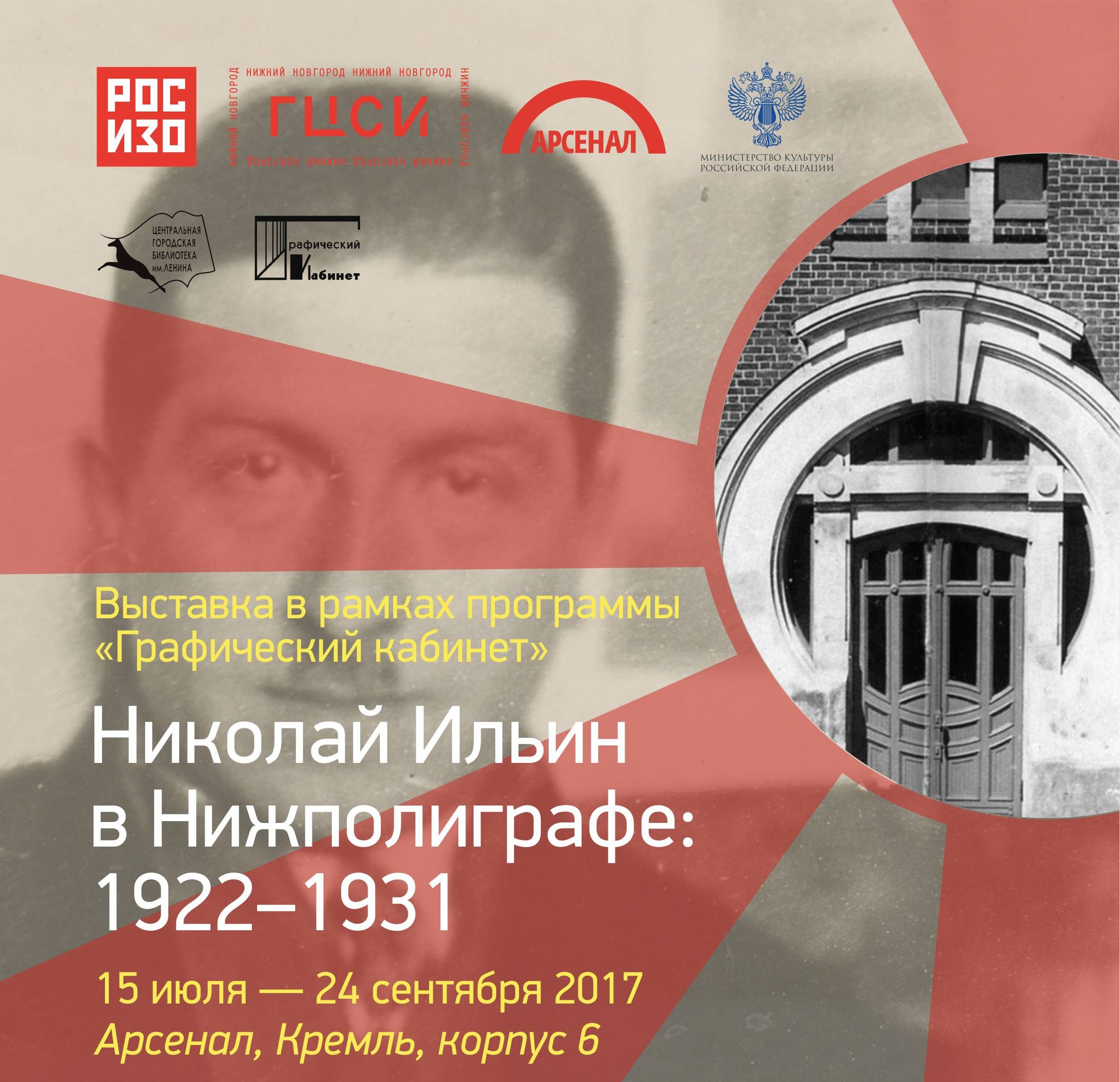 The exhibition «Nikolai Ilyin in Nizpoligraph: 1922 – 1931»
