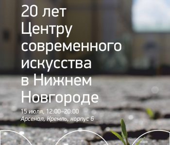 15 июля ГЦСИ в Нижнем Новгороде отмечает 20 лет