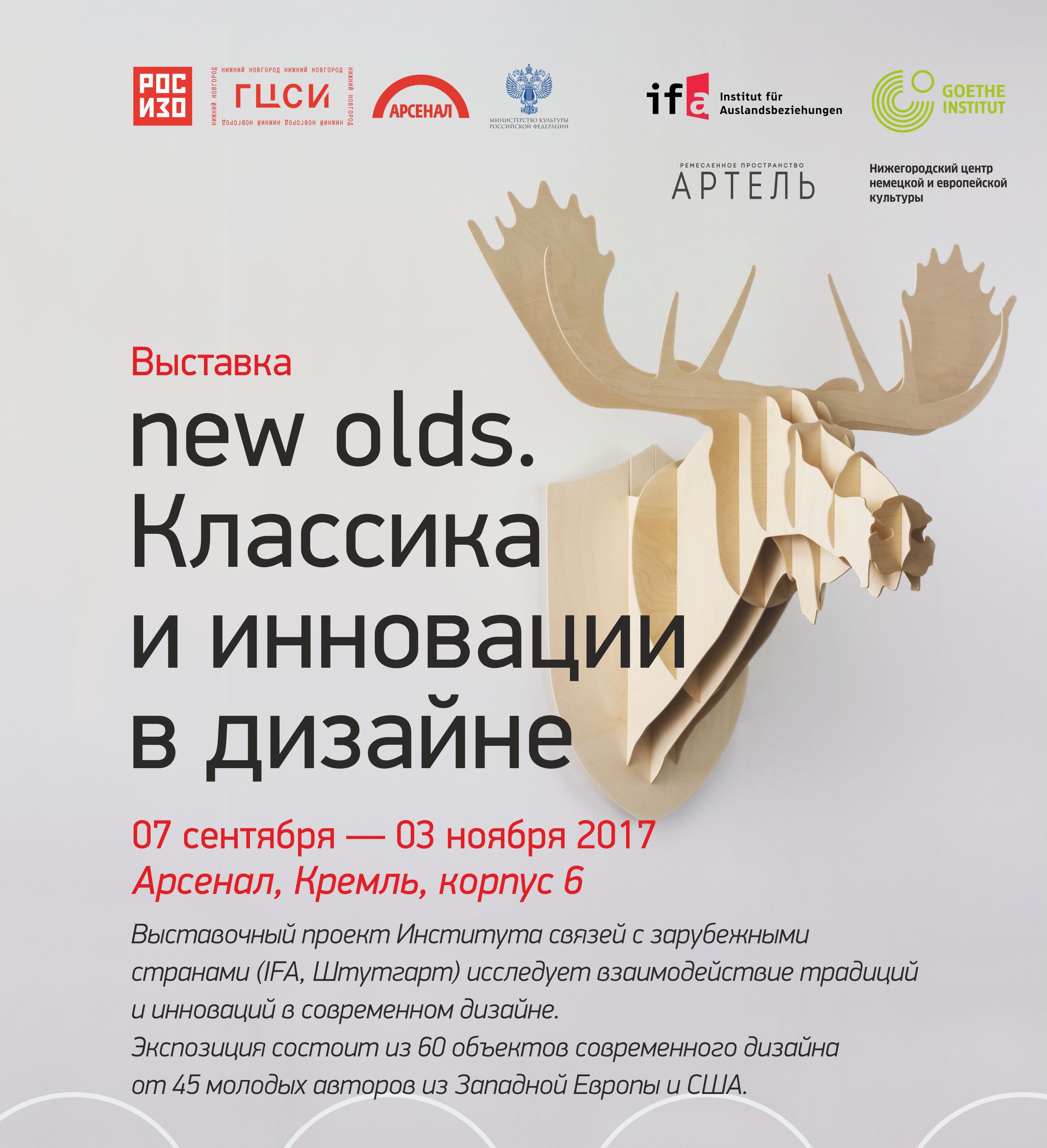 Exhibition «New olds. Classics and innovations in design»