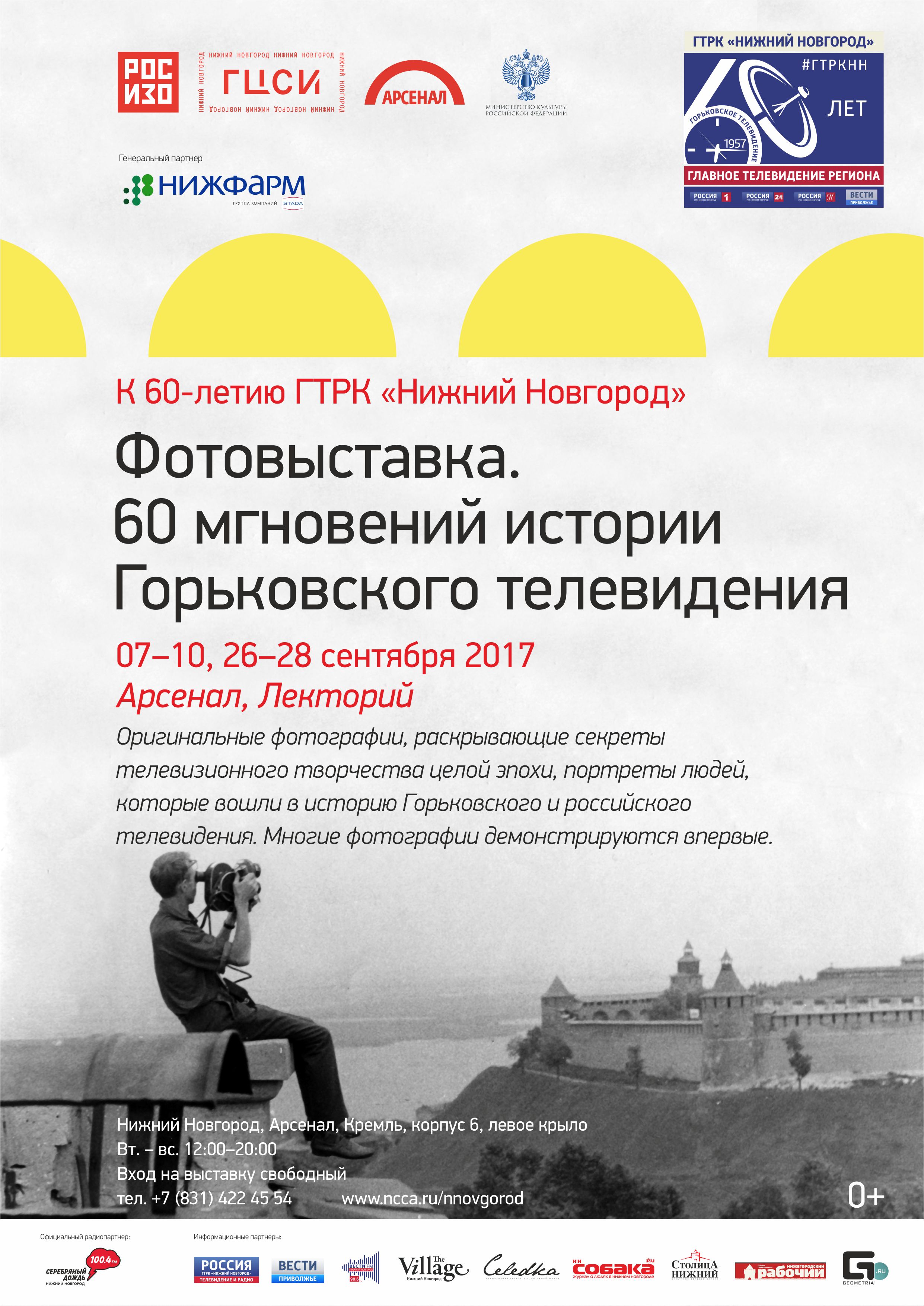 Exhibition “60 Moments of the History of Gorky Television”