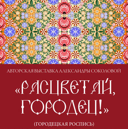 Author’s exhibition of Alexandra Sokolova “Blossom, Gorodets!”