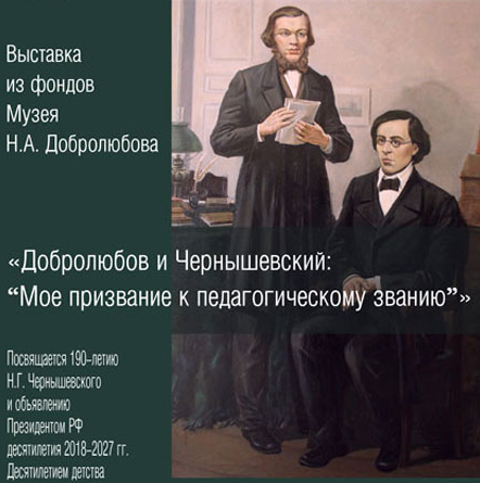 Exhibition “Dobrolyubov and Chernyshevsky: My vocation to the pedagogical rank”