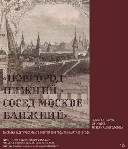 Exhibition of graphics from the museum’s funds “Nizhny Novgorod – neighbor to Moscow neighbor”