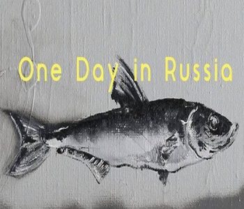 Выставка Стаса Багса «Один день в России»