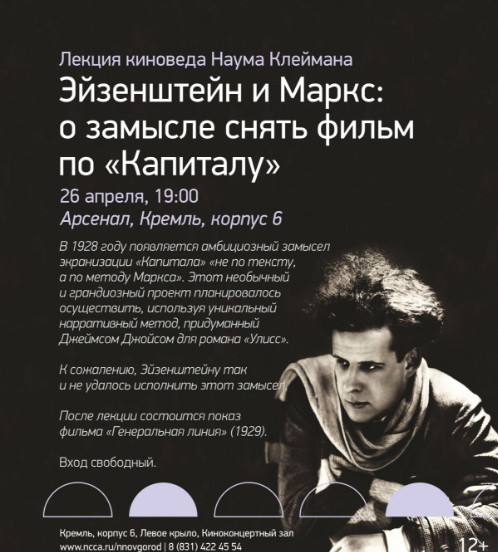 Lecture of the film critic Naum Kleiman “Eisenstein and Marx: about the idea to make a film on Capital”