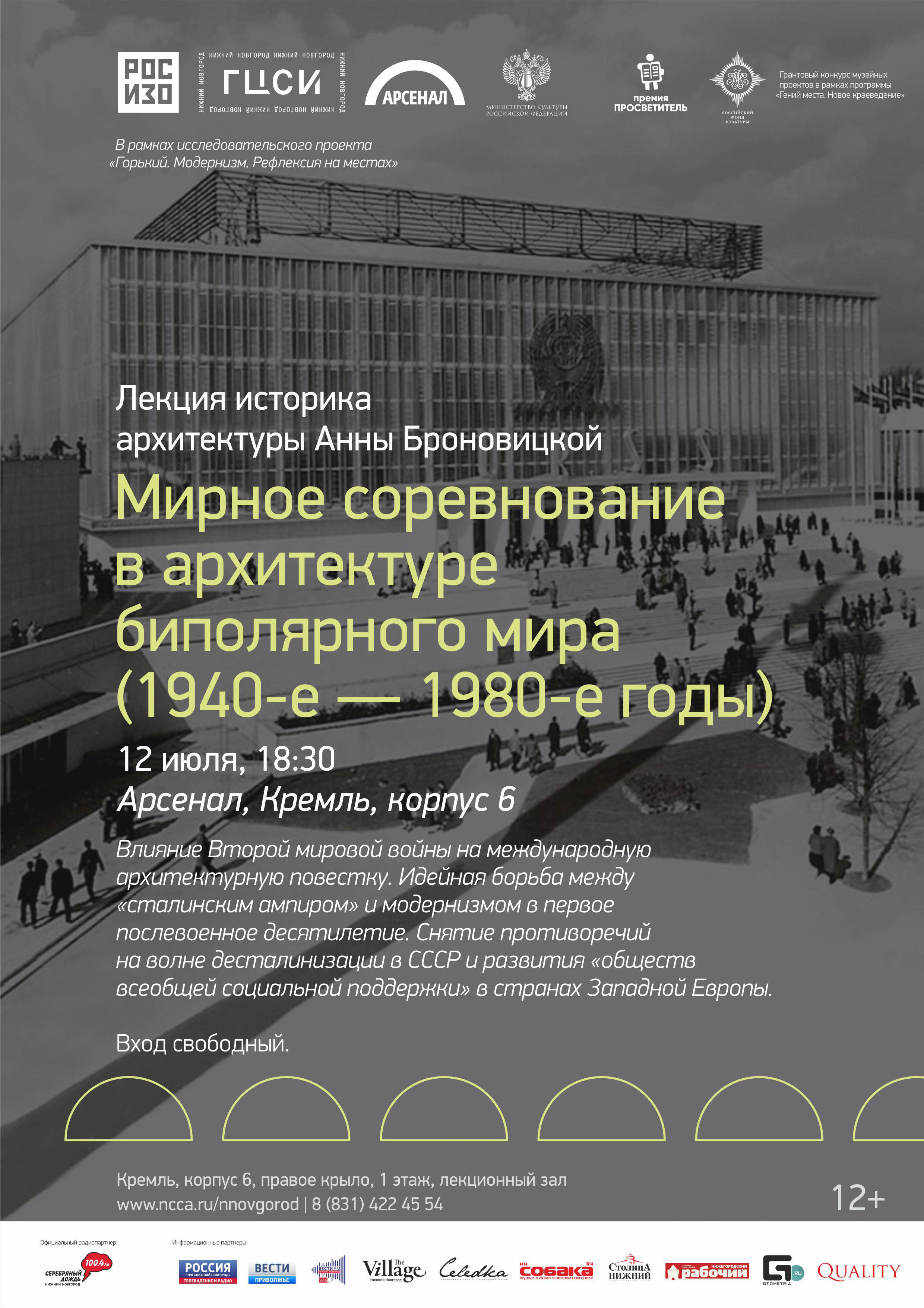 Lecture by Anna Bronovitskaya “Peaceful competition in the architecture of the bipolar world (1940s – 1980s)”