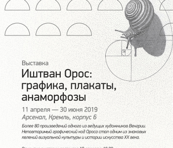 Иштван Орос: графика, плакаты, анаморфозы