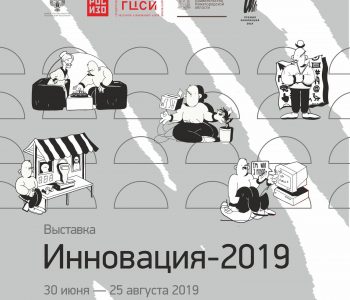 Выставка «Инновация-2019» в Нижнем Новгороде