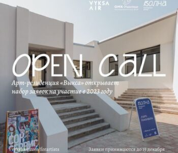Open call на участие в программе арт-резиденции «Выкса» в 2023 году